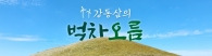 <34>여름충전소 붉은오름과 말찻오름