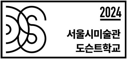 [서울특별시미술관협의회 제공. 재판매 및 DB 금지]