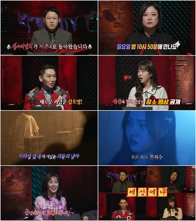 심야괴담회 시즌4, 국내 최초 괴기공포토크쇼 MBC <심야괴담회>가 올여름 더욱 강력해진 공포로 돌아온다. 시즌4, 일명 죽음의 시즌 死를 맞이한 <심야괴담회>는 오는 23일 일요일 밤 10시 50분에 첫 방송을 시작한다. 