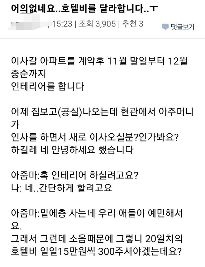 image.png 인테리어 공사하는데 호텔비를 달라고 함 .....jpg