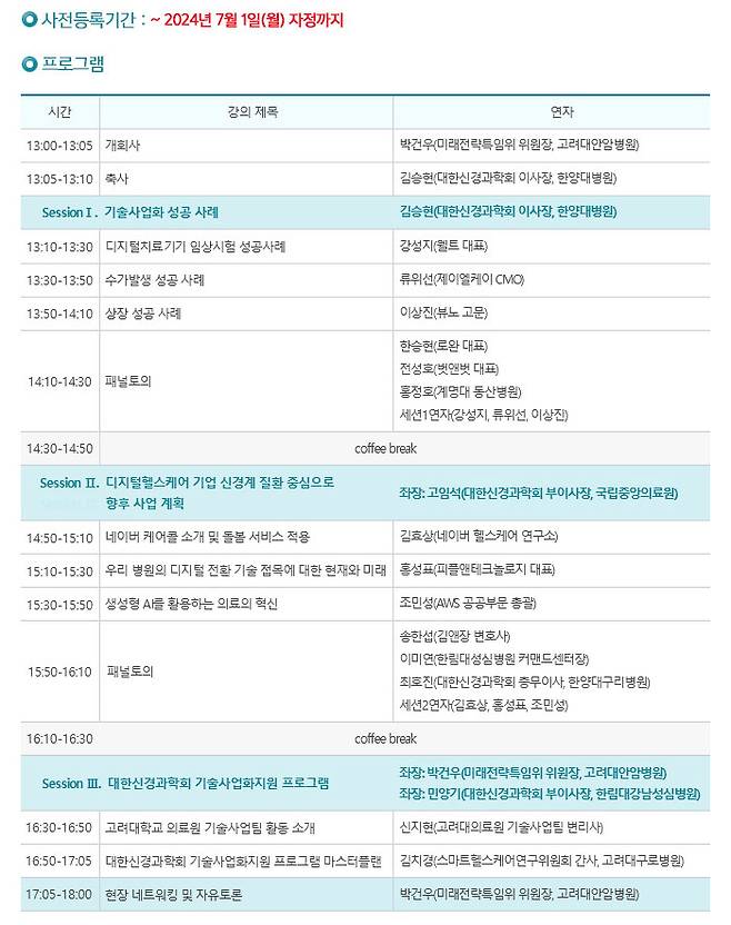대한신경과학회가 7월 6일 오후 1시 고려대 서울캠퍼스 제1의학관 6층에서 제4회 신경계질환 스마트헬스케어 위원회 심포지엄을 개최한다. 사진은 프로그램 내용./사진=대한신경과학회