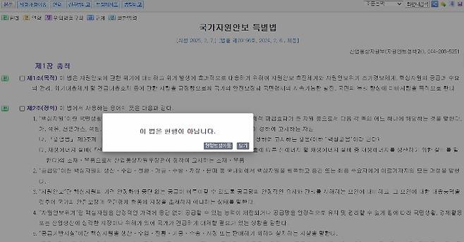 국가법령정보센에서 국가자원안보특별법을 열면 '이 법은 현행이 아닙니다'라고 설명하고 있다. 국가법령정보센터 캡처