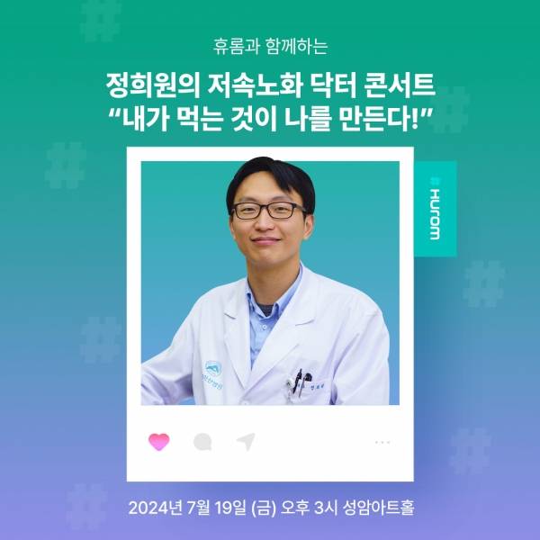 정희원의 저속노화 닥터콘서트 개최.&nbsp;ⓒ㈜휴롬