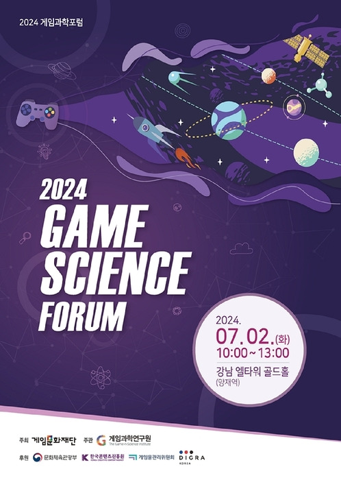 2024 게임과학포럼