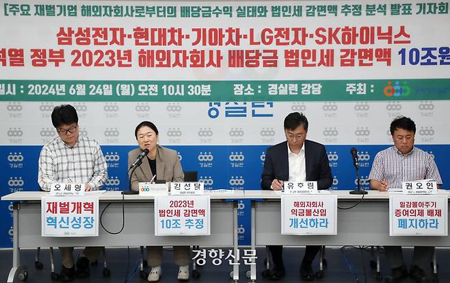 경제정의실천시민연합(경실련) 활동가들이 24일 서울 종로구 경실련 강당에서 열린 ‘주요 재벌기업 해외자회사로부터의 배당금수익 실태와 법인세 감면액 추정 분석 발표’ 기자회견을 열고 있다. 경실련은 해외자회사 배당금에 대한 법인세 비과세 정책으로 삼성전자와 현대차, 기아차, LG전자, SK하이닉스 5개기업의 법인세 감면액은 10조 1603억원 가량으로 추정된다고 밝혔다. 2024.6.24. 정지윤 선임기자