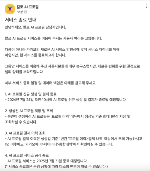 카카오 칼로 AI 프로필 서비스 종료 공지 [출처 = 칼로 AI 프로필 채널 공지]