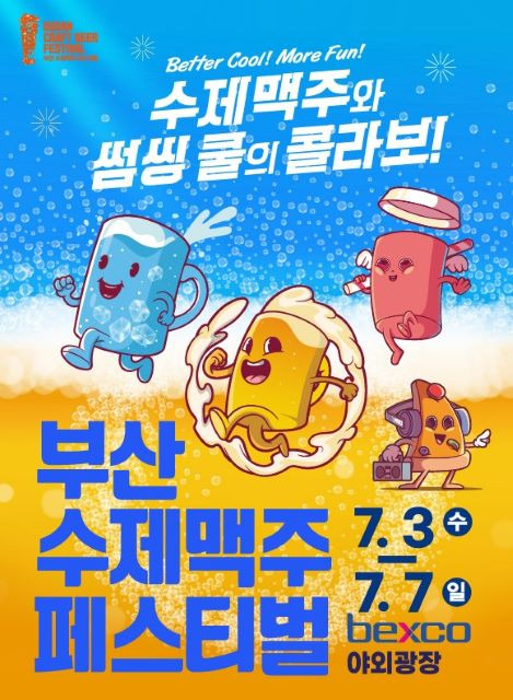 부산수제맥주페스티벌 포스터./제공=벡스코