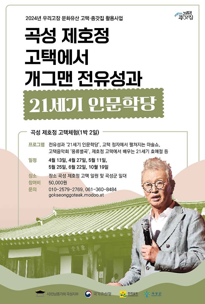 곡성 제호정 고택 체험행사 [곡성군 제공. 재판매 및 DB 금지]