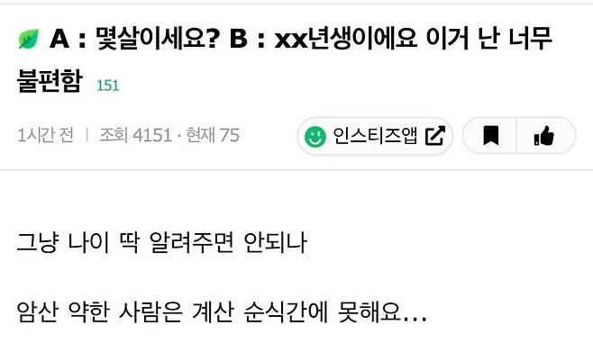 Internet_20240625_000605_1.jpeg A : 몇살이세요? B : xx년생이에요 이거 난 너무 불편함.instiz