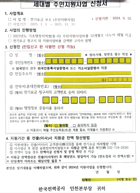 송주법 지원사업에 따라 전기요금을 보조해주는 사업 신청서. 일부 아파트에서는 관리사무소에서 신청서를 받아 처리하고 있다.