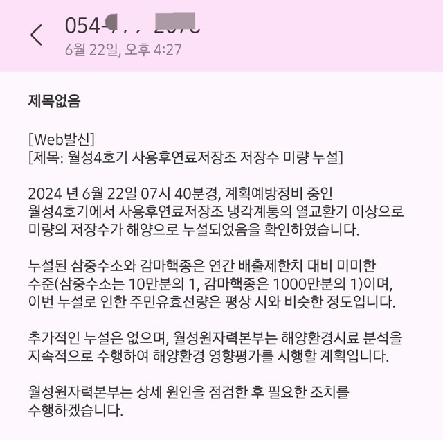 지난 22일 한국수력원자력 월성원자력본부가 보낸 ‘월성4호기 사용후연료저장조 저장수 미량 누설’ 안내 문자.