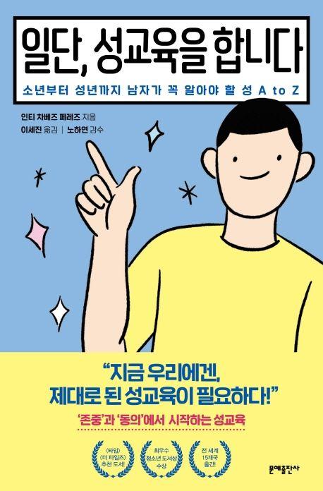 책 '일단, 성교육을 합니다'의 표지. '소년부터 성년까지 남자가 꼭 알아야 할 성 A to Z'라는 부제가 붙어있다. 문예출판사 제공