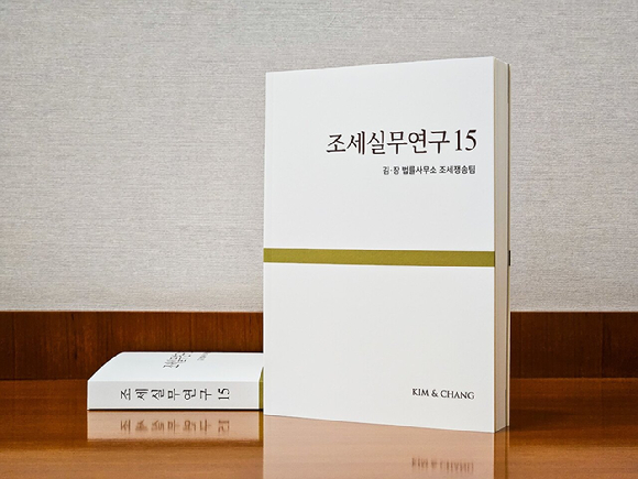 김앤장 법률사무소 조세쟁송그룹이 최근 펴낸 세무 전문서적 <조세실무연구15>. [사진=김앤장 법률사무소]