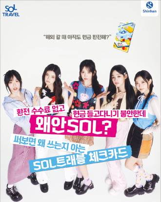 뉴진스가 등장한 신한은행의 지면 광고. 신한은행 제공