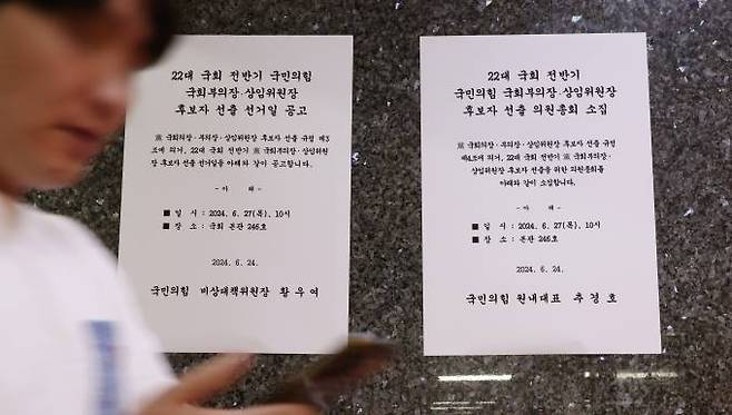 25일 국회 본청 국민의힘 사무실 앞에 22대 국회 전반기 국민의힘 국회부의장·상임위원장 후보자 선출 선거일 공고문이 붙어있다. 연합뉴스