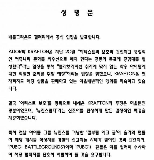 배틀그라운드 팬들이 올린 성명문/사진=온라인 커뮤니티 캡처