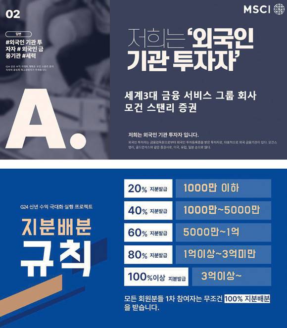 글로벌 자산운용사 모건스탠리를 사칭해 투자자를 유인한 불법 리딩방의 홍보물(위)과 G24 프로젝트의 수익 배분 규정(아래)