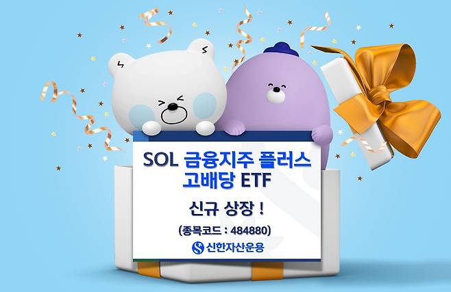 신한자산운용 금융지주 플러스 고배당 ETF 신한자산운용 제공. 재판매 및 DB 금지