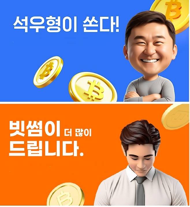 업비트가 '석우형이 쏜다'(사진 위)는 이벤트를 개최하자 빗썸은 '더 많이 드립니다'(사진 아래)라는 이벤트로 맞불을 놨다. 업비트가 팔짱을 끼고 웃는 모습의 이석우 대표의 캐리커처를 내세우자 빗썸은 엄숙한 표정으로 깍듯하게 인사하는 캐리커처로 맞대응했다.