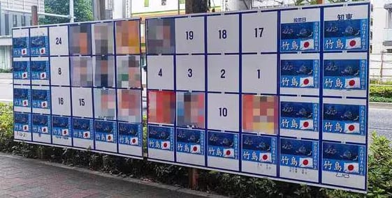 도쿄의 한 도지사 선거 입후보자 게시판에 '다케시마(독도의 일본 명칭)는 일본 땅'이라고 적힌 포스터가 도배돼 있다./도요게이자이 온라인