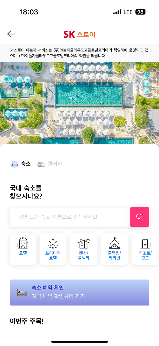 SK스토아 모바일 앱에 입점한 야놀자 전용관.