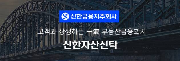 금융감독원이 신한자산시탁을 상대로 수시검사에 돌입했다. [사진=신한자산신탁 홈페이지]