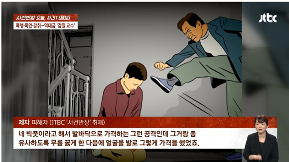 함께 일하는 대학 교수에게 폭언∙폭행도 모자라 부모님 살해 협박까지 당했다는 제자의 폭로가 나와 논란이다. [사진=유튜브 채널 'JTBC News']