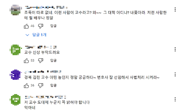 함께 일하는 대학 교수에게 폭언∙폭행도 모자라 부모님 살해 협박까지 당했다는 제자의 폭로가 나와 논란이다. 사진은 해당 사연을 접한 누리꾼들의 반응. [사진=유튜브 채널 'JTBC News']