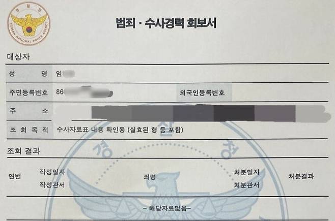 가해자 중 한명으로 지목된 임 모 씨가 공개한 자신의 범죄수사경력회보서 (출처 = 블로그)