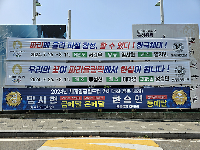 서울 송파구 양재대로 한국체대 정문 부근에 걸린 파리올림픽 참가선수단 응원 플래카드. 사진=이종세