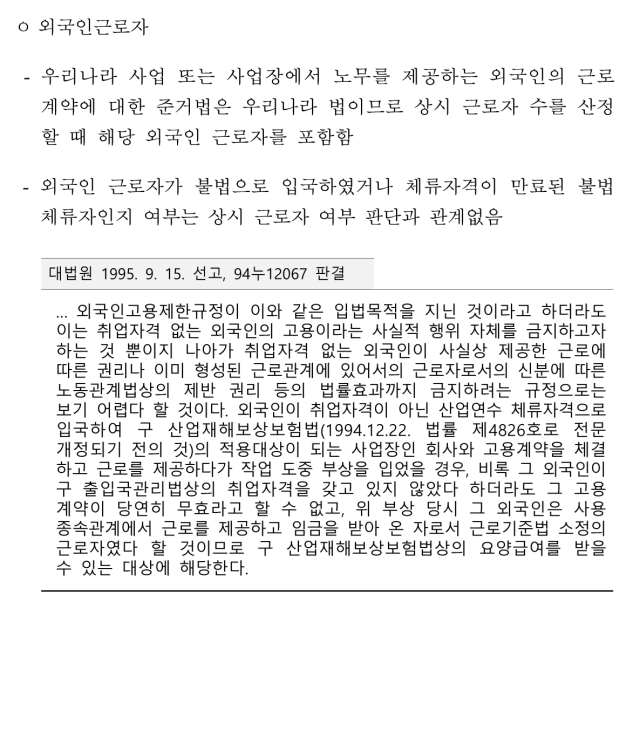 고용노동부가 발간한 ‘중대재해처벌법 해설집’에는 외국인 근로자가 상시근로자로 포함된다고 명시됐다.