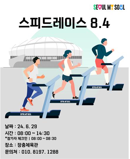 스피드레이스 8.4  [서울시 제공. 재판매 및 DB 금지]