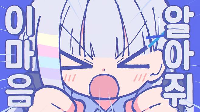 버튜버 '아야츠노 유니'의 '내꺼 하는 법' 뮤직비디오 영상(출처='아야츠노 유니' 유튜브 영상 캡쳐).