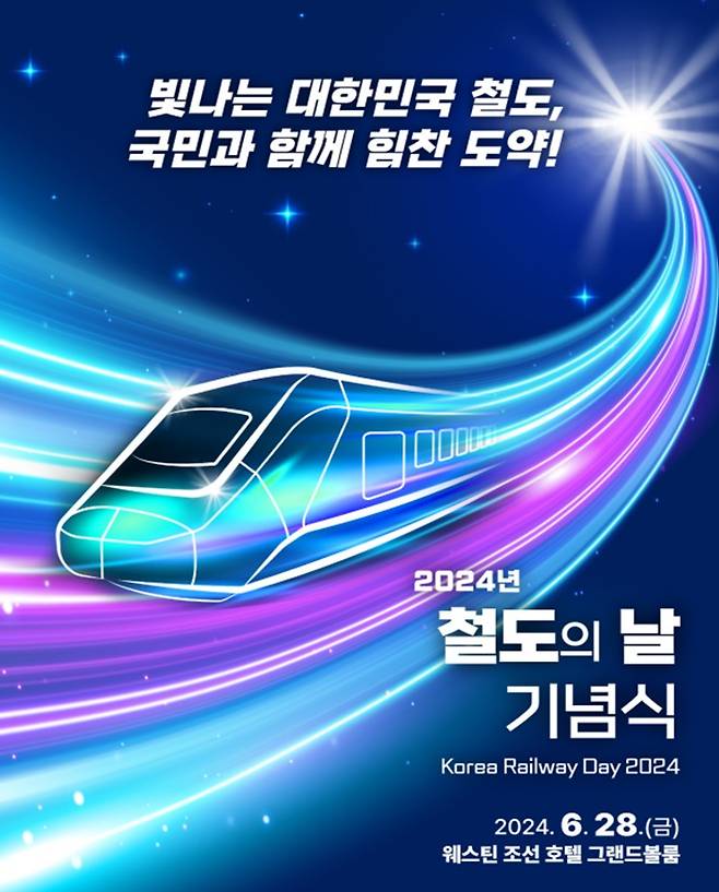 2024 철도의날 기념식 포스터.(국토교통부 제공)