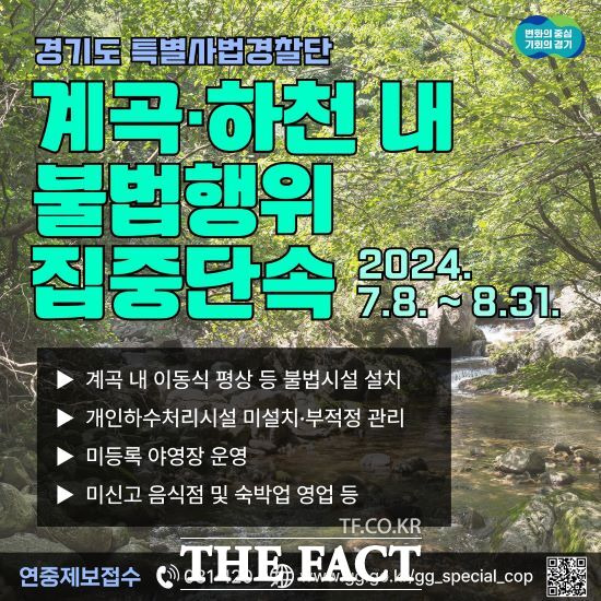 경기도 특별사법경찰단이 여름 휴가철을 맞아 7월 8일부터 8월 31일까지 계곡, 하천 등 휴양지 불법행위를 집중 단속한다./경기도