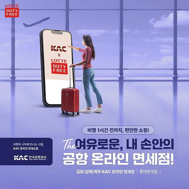 롯데면세점, 김포·김해·제주공항 온라인 면세 서비스 선보여. /롯데면세점 제공