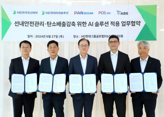 27일 경기도 성남시에 위치한 HD현대 글로벌 R&D센터에서 HD한국조선해양, HD현대마린솔루션, 팬오션, 포스에스엠, 미국선급협회(ABS)가 '선내안전관리·탄소배출감축 위한 AI 솔루션 적용 업무협약'을 체결했다. 사진은 김동균(왼쪽부터) 포스에스엠 대표, 이기동 HD현대마린솔루션 대표, 안중호 팬오션 대표, 김성준 HD한국조선해양 대표, 김성훈 ABS 한국영업대표. HD현대 제공