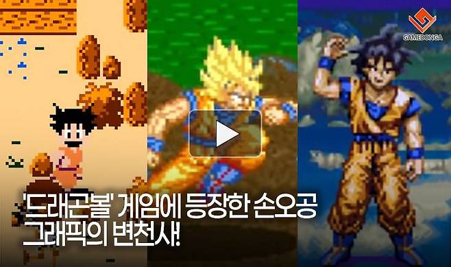 '드래곤볼' 게임에 등장한 손오공 그래픽의 변천사!