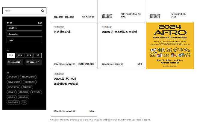 컨벤션 센터 일정에서 스타트업 박람회를 쉽게 찾을 수 있다. 많은 박람회가 사전 예약 시 무료로 입장하거나 할인 혜택을 제공하니 방문해 보자 / 출처=코엑스