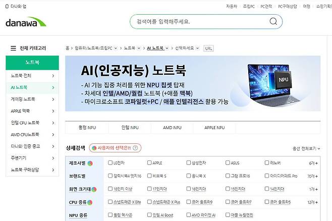 AI PC 시대가 열리면서 소비자의 선택지가 더욱 복잡해진 것처럼 보입니다. 하지만 AI PC 역시 기존 노트북과 똑같은 기준으로 보시면 됩니다 / 출처=다나와