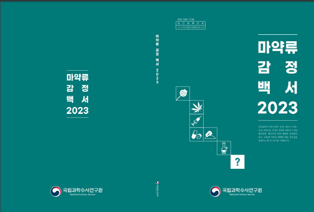 ▲ 2024 마약류 감정백서