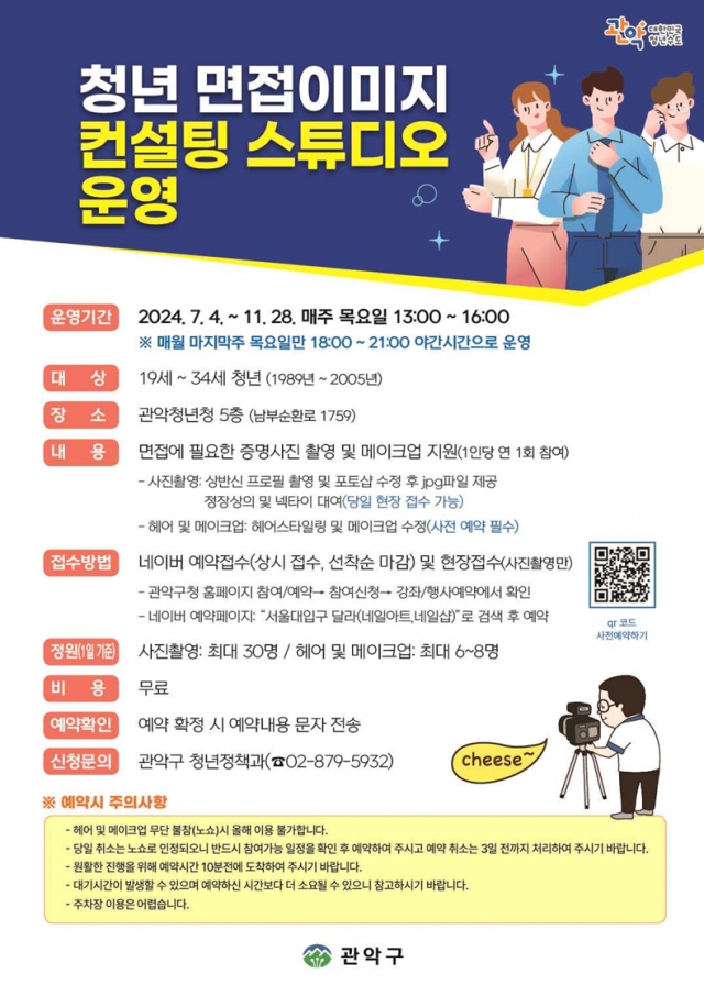 서울 관악구가 취업준비생의 면접 준비에 도움을 주고자 ‘청년 면접이미지 컨설팅 스튜디오’를 운영한다고 27일 밝혔다. 관악구 제공