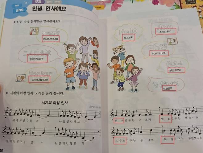 초등학교 2학년 '세계' 교과서에는 다른 나라 인사말 부분에 인도, 일본, 미국, 프랑스, 스페인, 이스라엘, 중국 등이 나온다. 세계 아침 인사 노랫말에는 미국, 일본, 독일, 프랑스만 적혀있다. /사진=김지은 기자