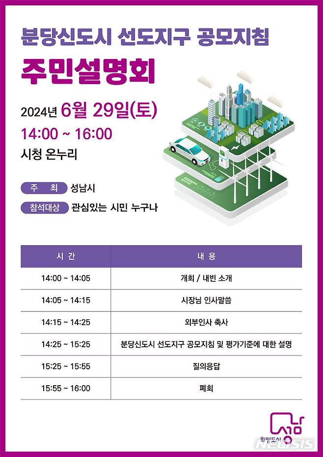 [성남=뉴시스] 분당신도시 선도지구 공모지침 주민설명회 안내문 (사진=성남시 제공) 2024. 06. 27.photo@newsis.com *재판매 및 DB 금지