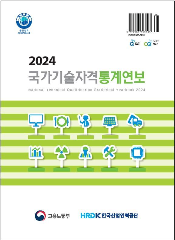 [서울=뉴시스] 한국산업인력공단이 27일 발간한 2024년 국가기술자격 통계연보. 2024.06.27. (자료=한국산업인력공단 제공) *재판매 및 DB 금지