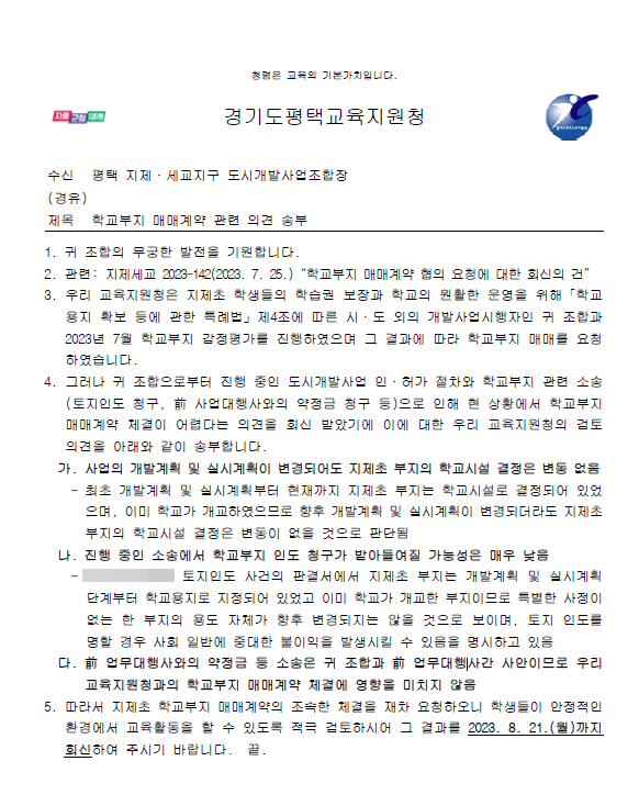 ▲평택교육지원청이 지제초 학교용지 매매계약 체결을 위해 도시개발조합에 발송한 공문.ⓒ프레시안(김재구)