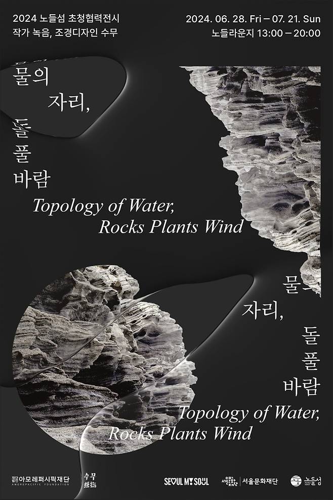 아모레퍼시픽재단 ‘물의 자리, 돌 풀 바람’ 전시 포스터. 아모레퍼시픽