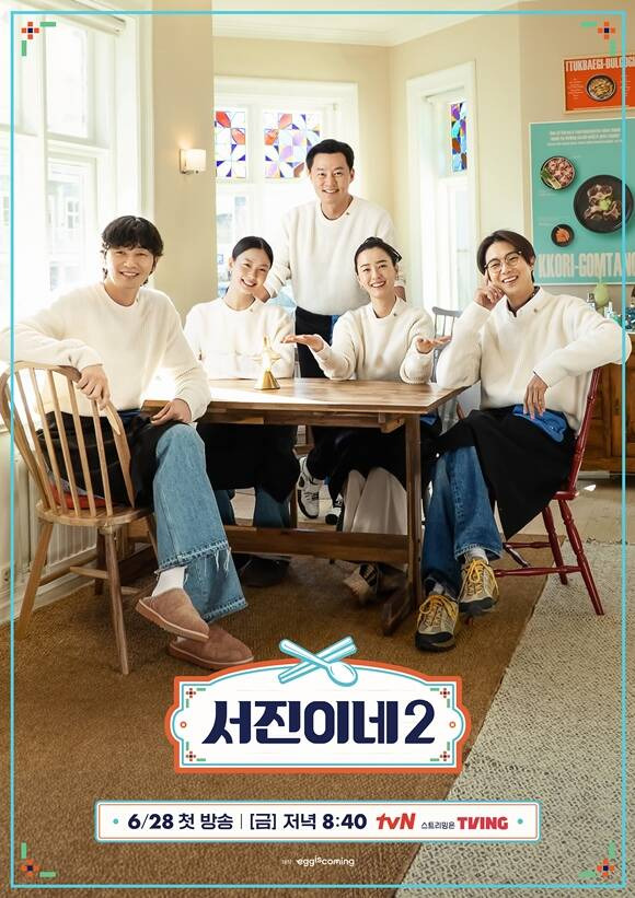 '서진이네2'는 28일 오후 8시 40분 첫 방송된다. /tvN