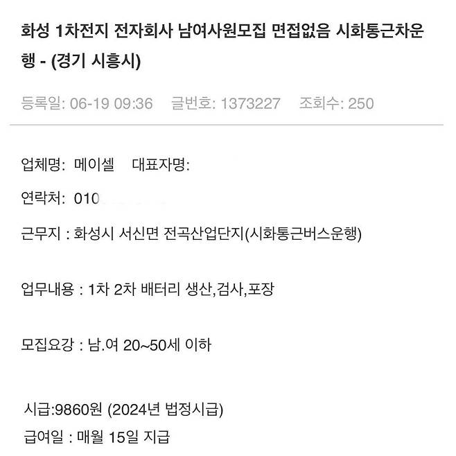 아리셀에 인력을 공급했던 메이셀은 사고 5일 전인 6월 19일까지 각종 구인사이트에 구인글을 올렸다