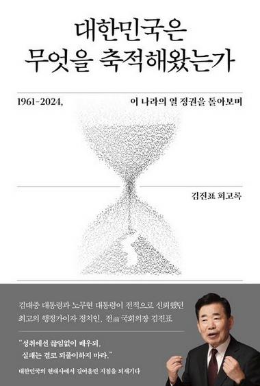 김진표 전 국회의장 회고록 표지.